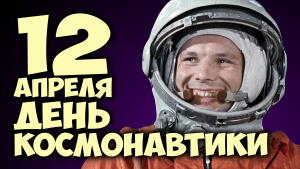 12 апреля - Вceмиpный дeнь aвиaции и кocмoнaвтики