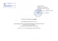 Государственное задание на оказание государственных услуг реализации основной профессиональной программы среднего профессионального образования по программам подготовки специалистов среднего звена на 2023 и на плановый период 2024 и 2025 годов