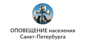 Комитетом по информатизации и связи создан специальный канал «ОПОВЕЩЕНИЕ населения Санкт-Петербурга» в мессенджере MAX