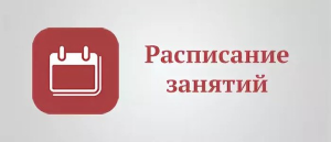 Внимание студентам! Расписание 2 семестр 2025-2026