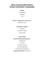 Меры социальной защиты, предоставляемые в Академии