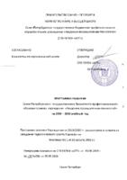 Программа развития «СПбГБПОУ» на 2019/2020 учебный год