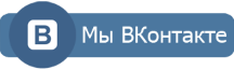 Мы Вконтакте