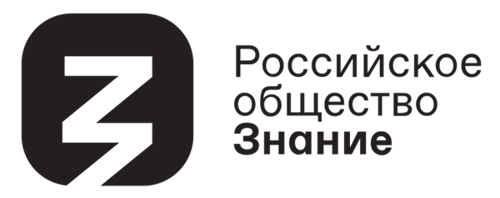 Российское общество «Знание»